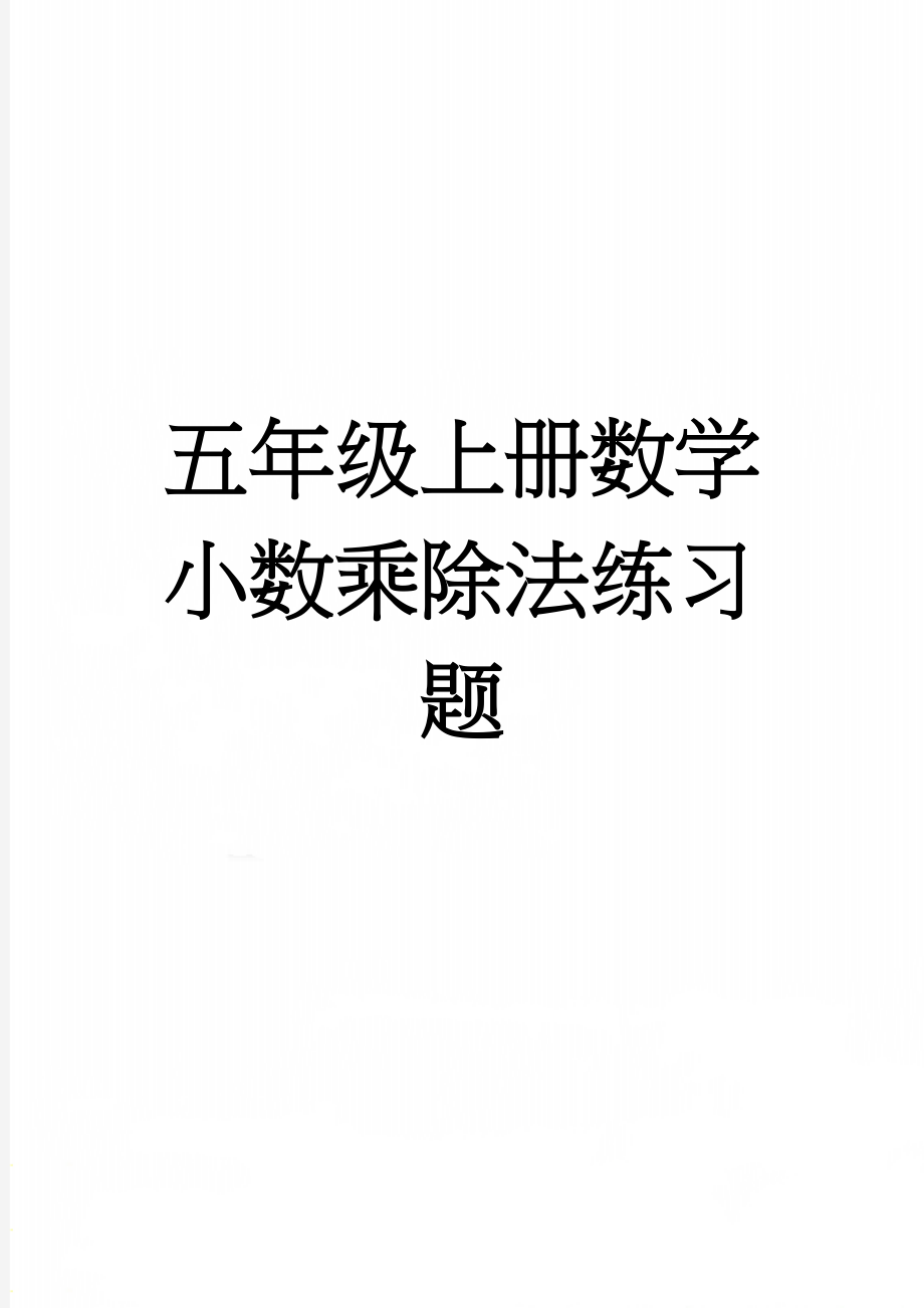 五年级上册数学小数乘除法练习题(15页).doc_第1页