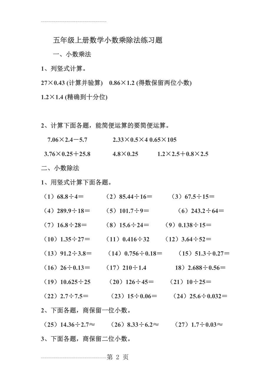 五年级上册数学小数乘除法练习题(15页).doc_第2页