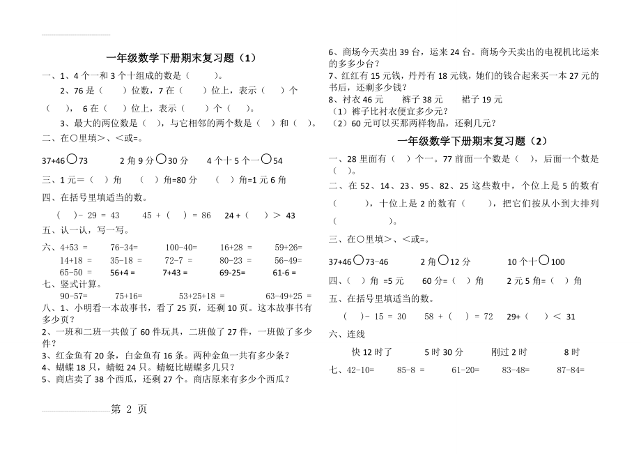 一年级数学下册期末复习题(6页).doc_第2页