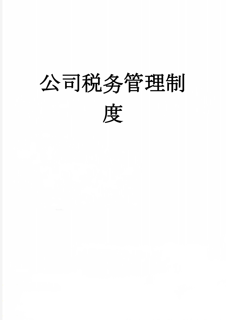 公司税务管理制度(5页).doc_第1页