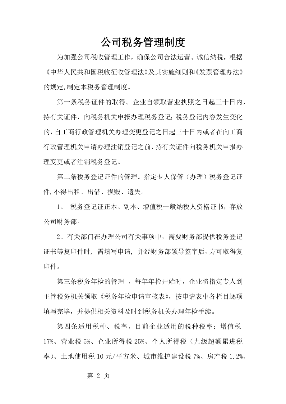 公司税务管理制度(5页).doc_第2页