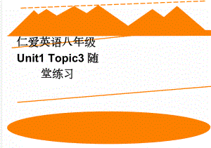 仁爱英语八年级Unit1 Topic3随堂练习(3页).doc