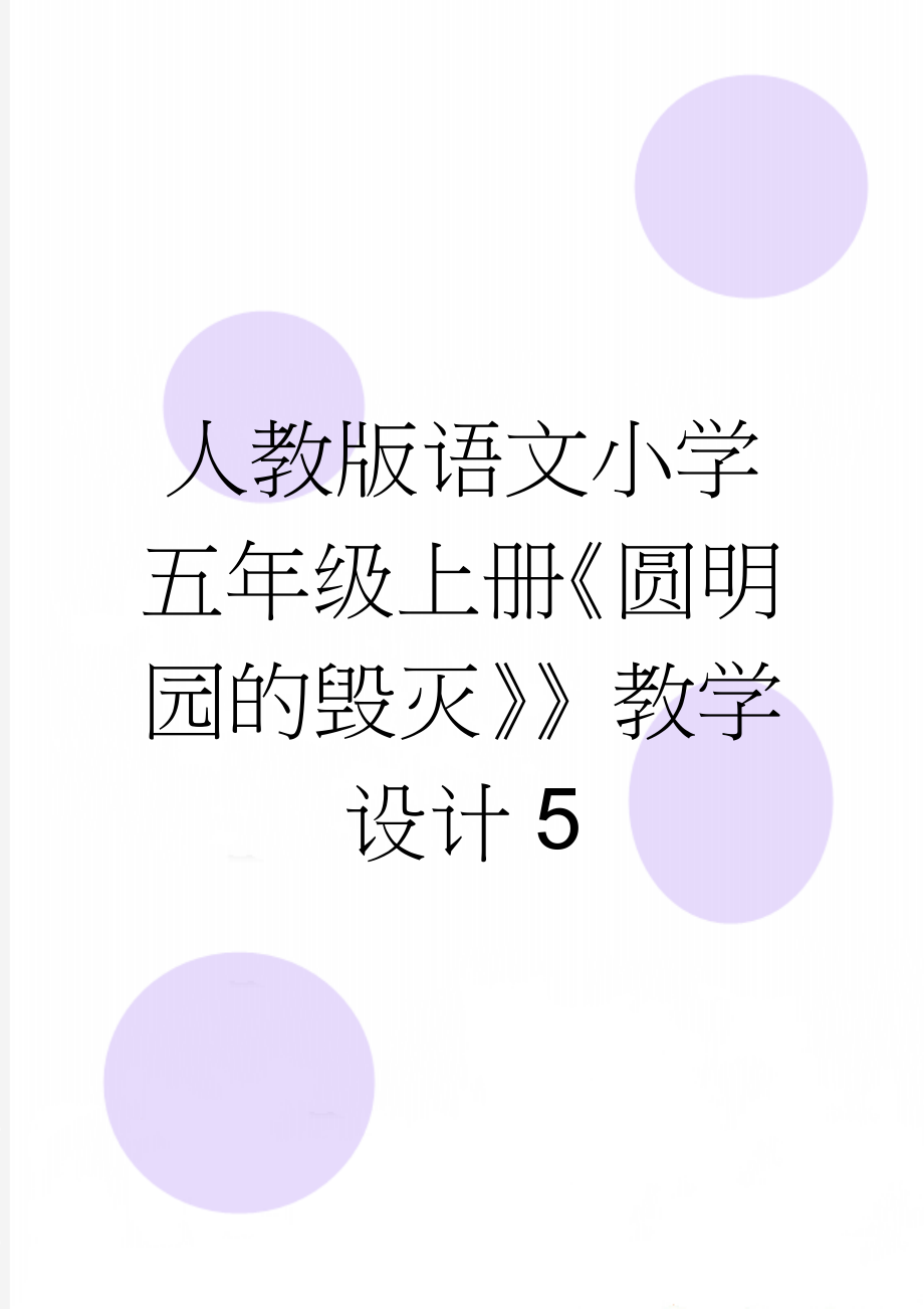 人教版语文小学五年级上册《圆明园的毁灭》》教学设计5(7页).doc_第1页