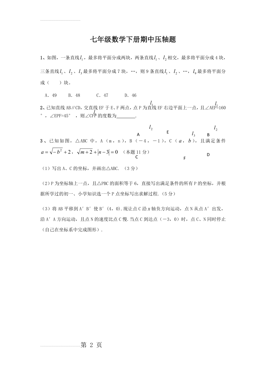 七年级数学下册压轴题(8页).doc_第2页