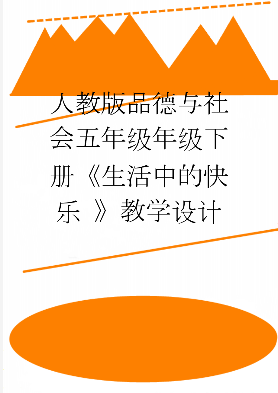 人教版品德与社会五年级年级下册《生活中的快乐 》教学设计(7页).doc_第1页