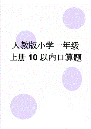 人教版小学一年级上册10以内口算题(16页).doc