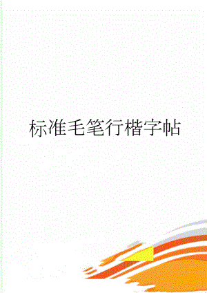 标准毛笔行楷字帖(50页).doc