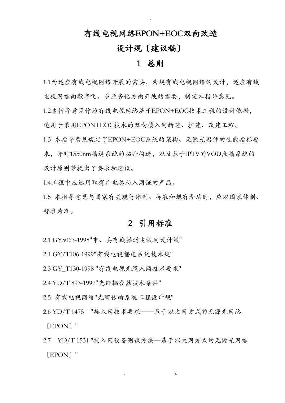 重庆有线电视网络EPON+EOC双向改造设计规范.pdf_第1页