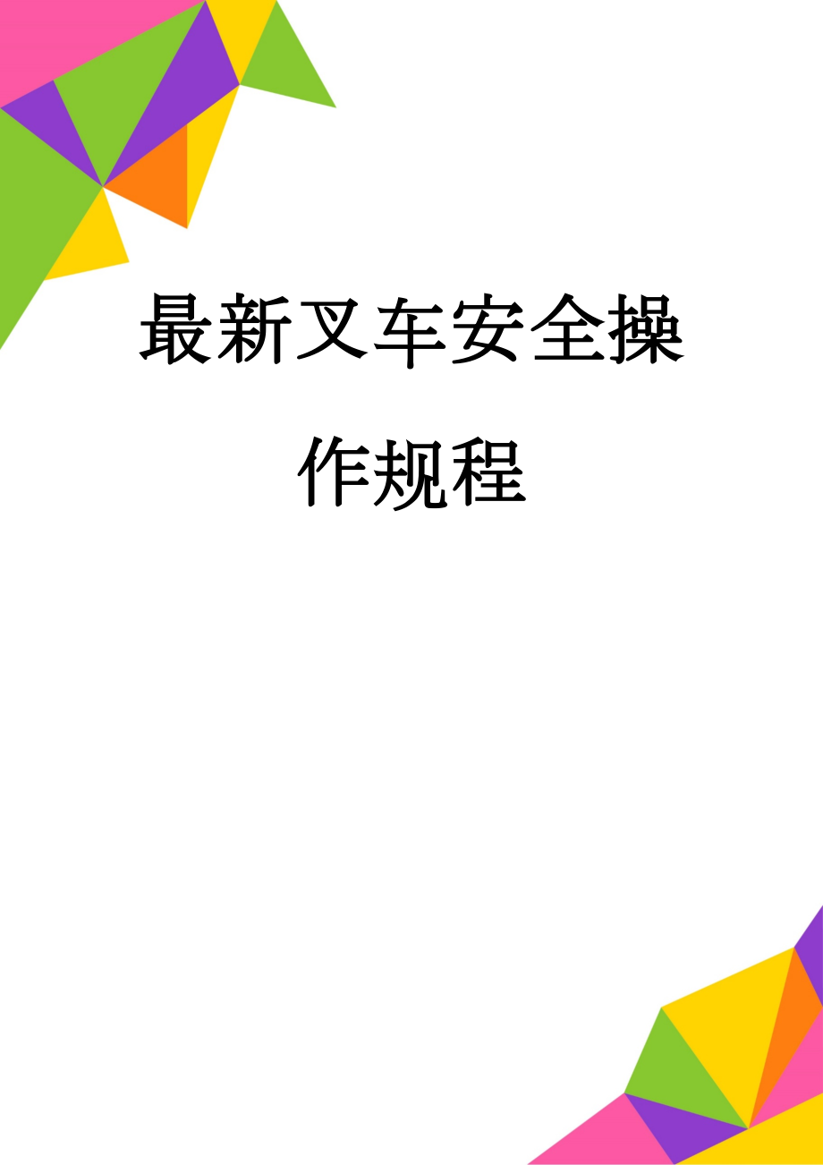 最新叉车安全操作规程(3页).doc_第1页