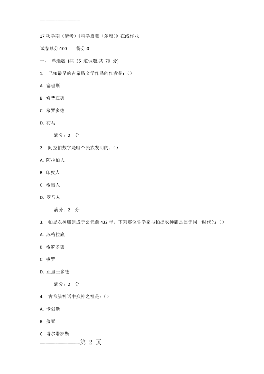 《科学启蒙(尔雅)》在线作业附答案(13页).docx_第2页