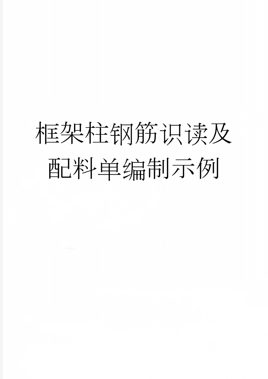 框架柱钢筋识读及配料单编制示例(7页).doc_第1页