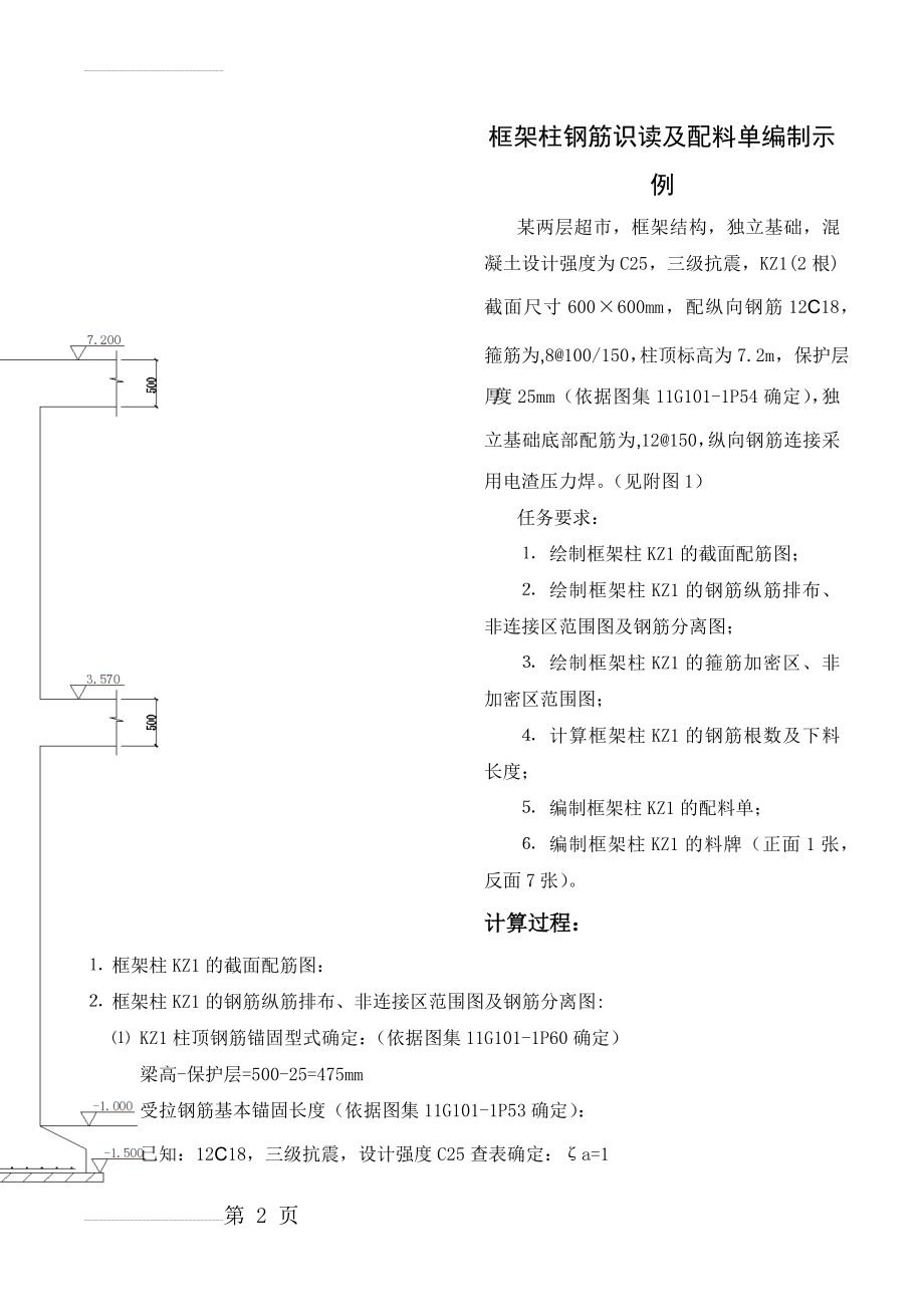 框架柱钢筋识读及配料单编制示例(7页).doc_第2页