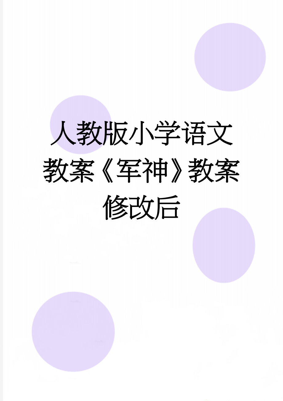 人教版小学语文教案《军神》教案修改后(4页).doc_第1页