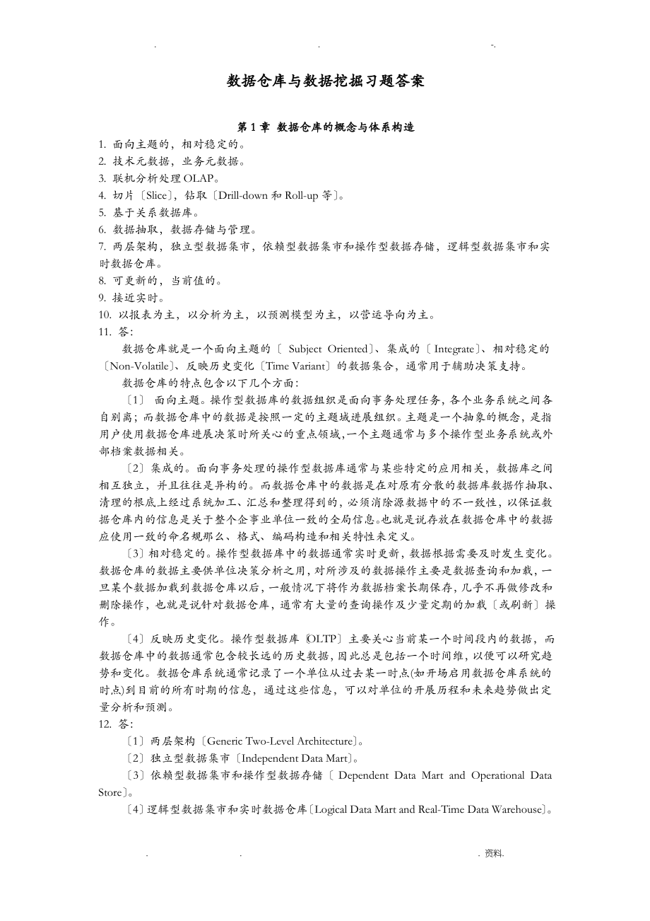 数据挖掘zqq答案.pdf_第1页