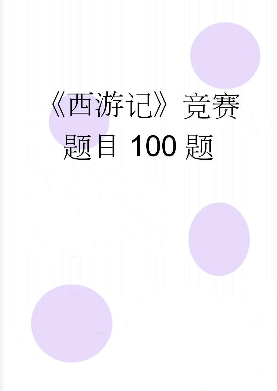 《西游记》竞赛题目100题(10页).doc_第1页