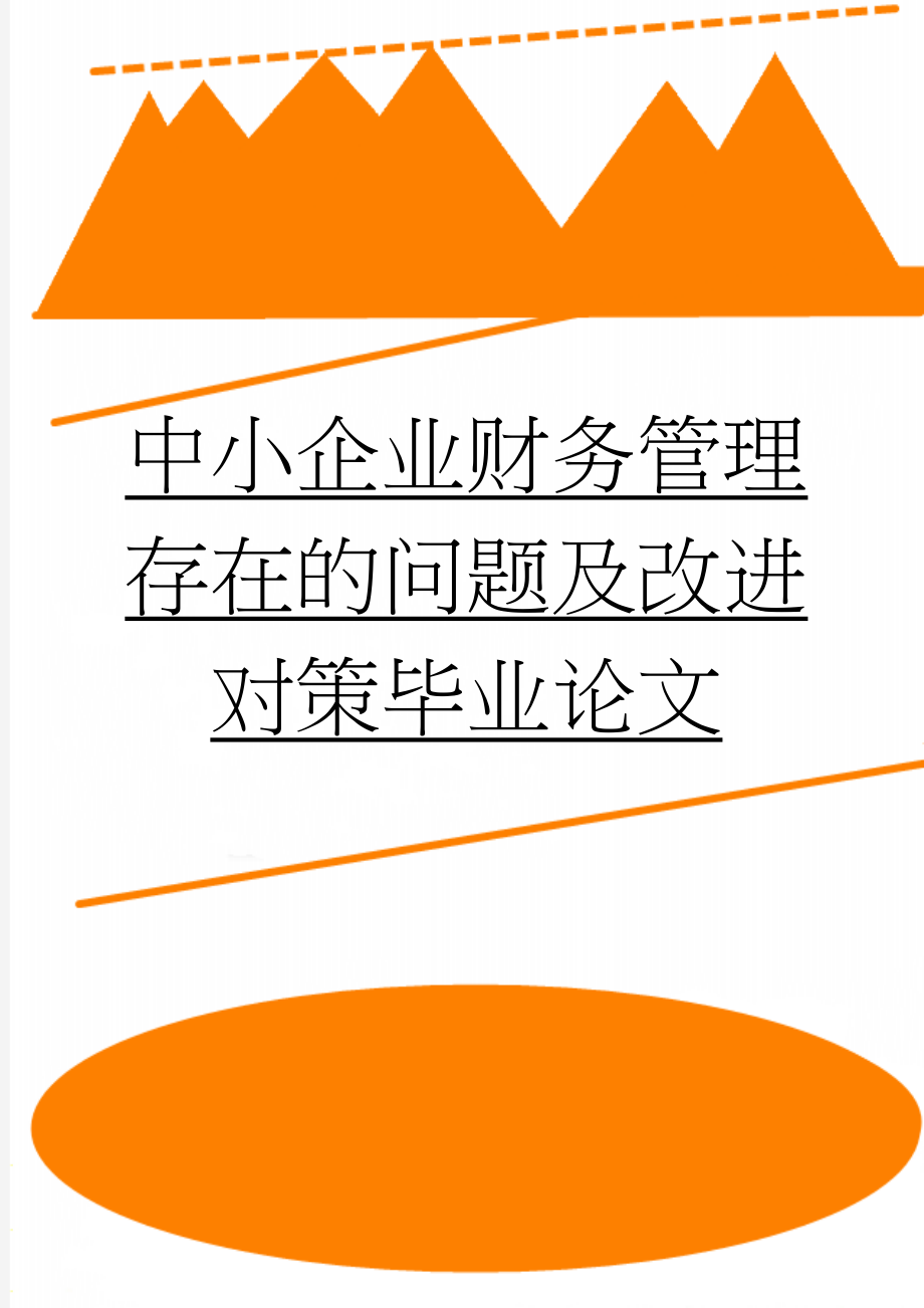 中小企业财务管理存在的问题及改进对策毕业论文(15页).doc_第1页