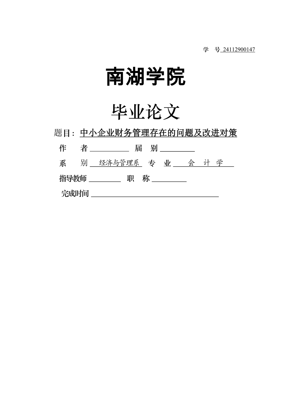 中小企业财务管理存在的问题及改进对策毕业论文(15页).doc_第2页