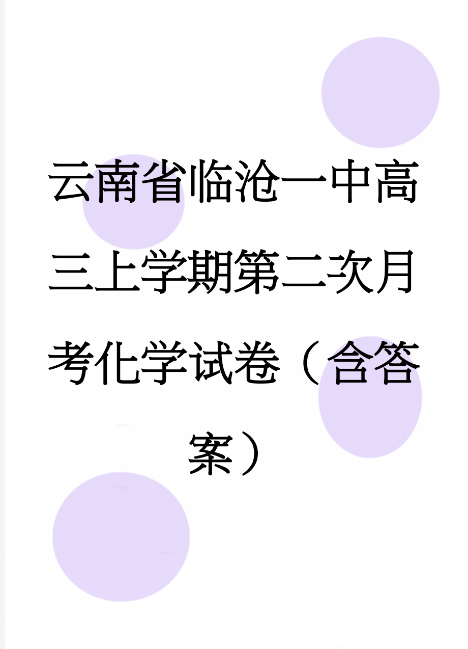 云南省临沧一中高三上学期第二次月考化学试卷（含答案）(16页).doc_第1页