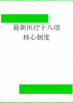 最新医疗十八项核心制度(35页).doc