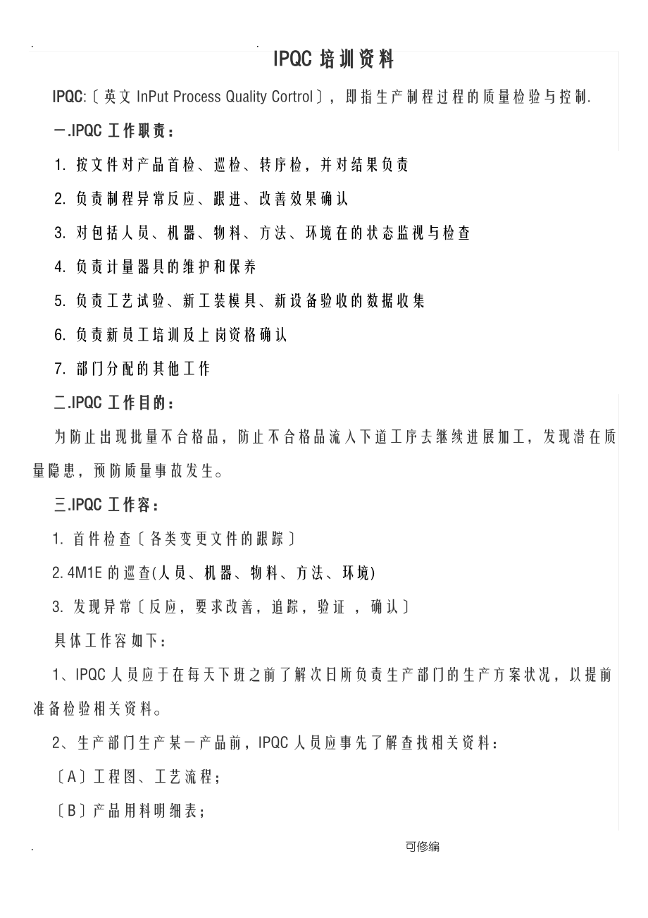 IPQC培训资料.pdf_第1页