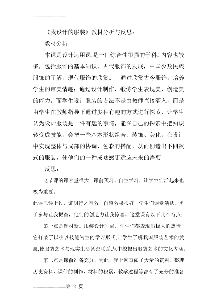 人教版美术六年级下册《我设计的服装》教材分析、教学反思(3页).doc_第2页