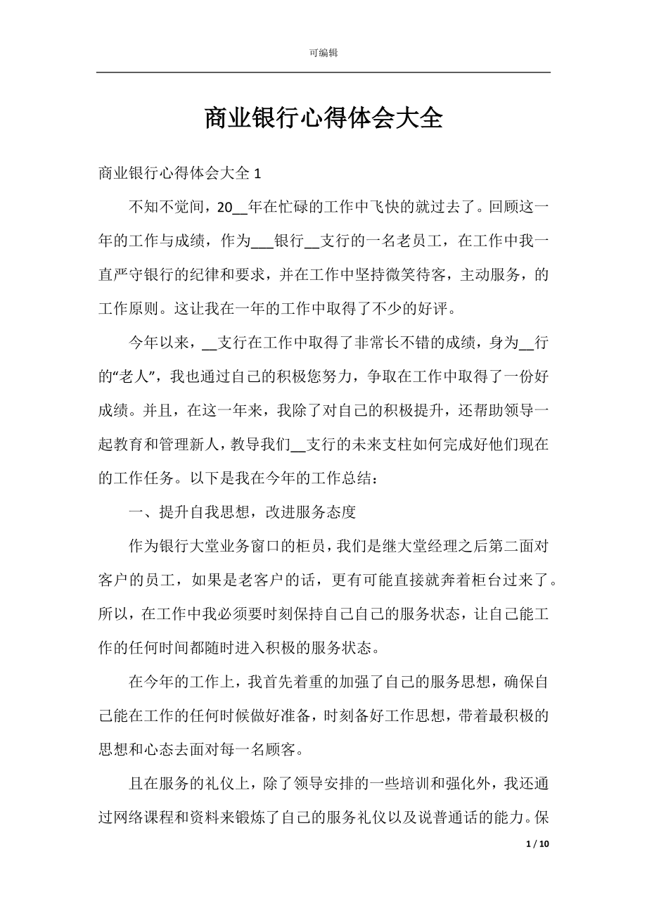 商业银行心得体会大全.docx_第1页