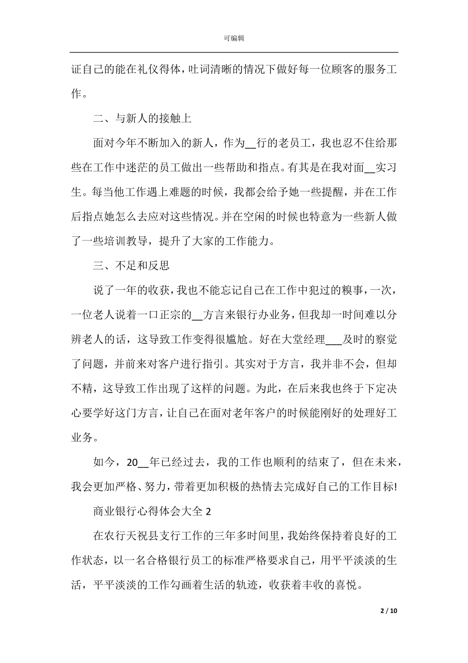 商业银行心得体会大全.docx_第2页