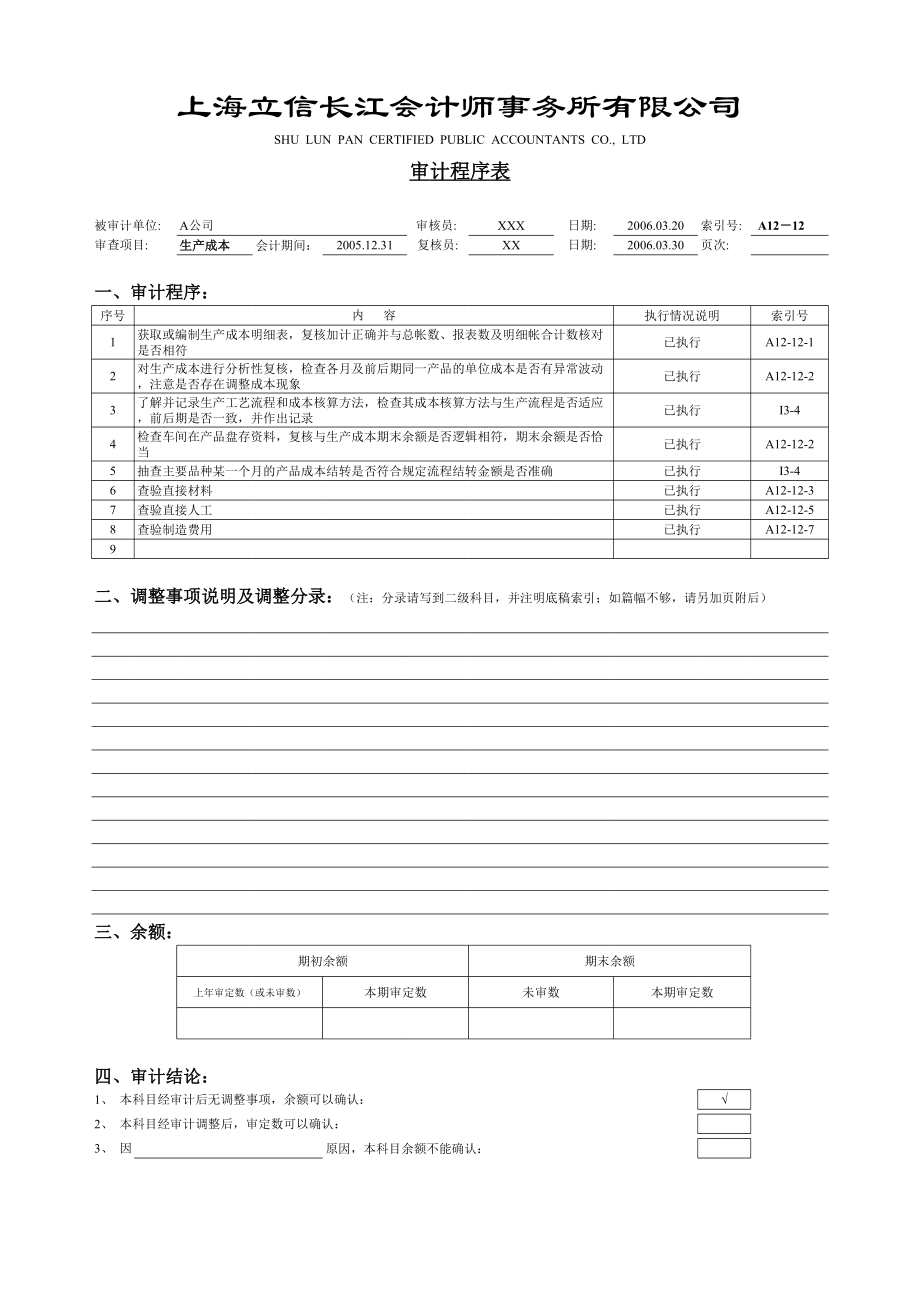 审计工作底稿编制案例工作底稿－生产成本.xls_第1页