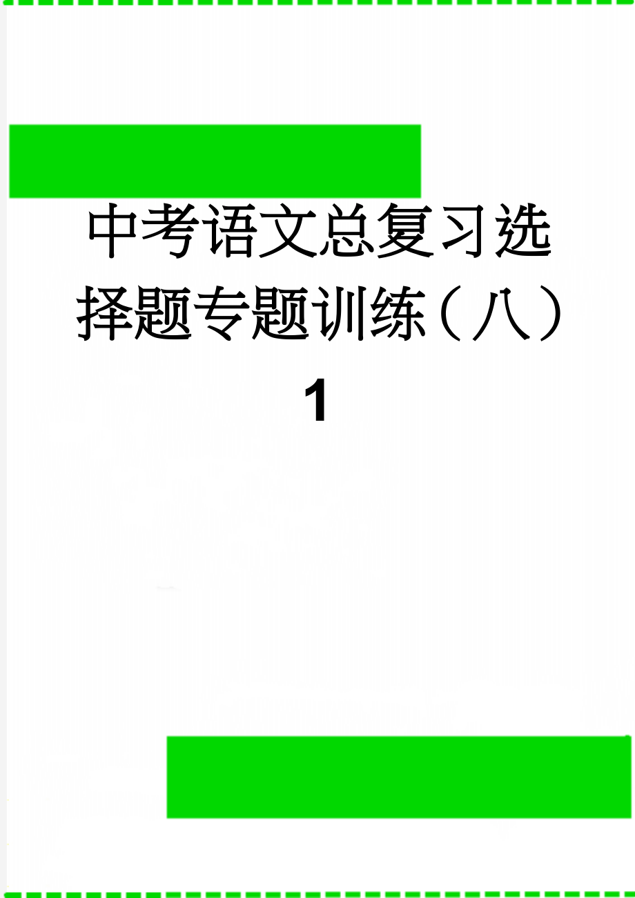 中考语文总复习选择题专题训练（八）1(4页).doc_第1页