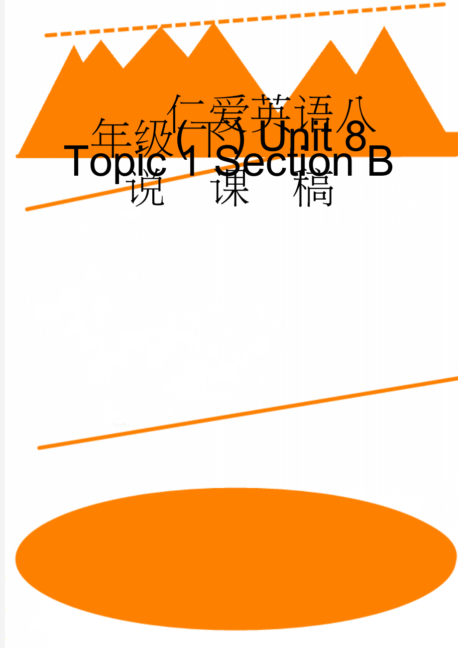 仁爱英语八年级(下) Unit 8 Topic 1 Section B 说课稿(6页).doc_第1页