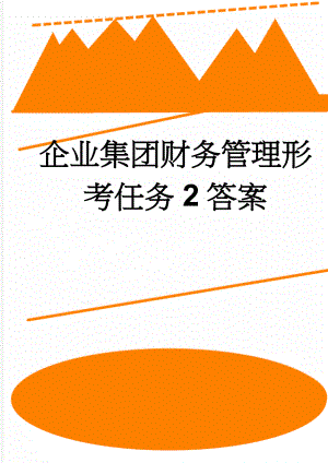 企业集团财务管理形考任务2答案(5页).doc