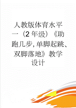 人教版体育水平一（2年级）《助跑几步单脚起跳、双脚落地》教学设计(6页).doc