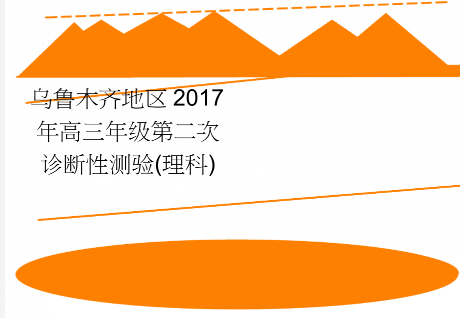 乌鲁木齐地区2017年高三年级第二次诊断性测验(理科)(5页).doc_第1页