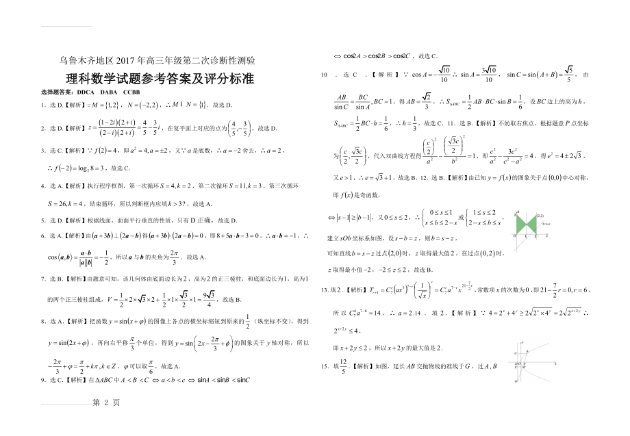 乌鲁木齐地区2017年高三年级第二次诊断性测验(理科)(5页).doc_第2页