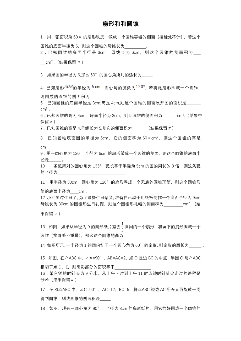 中考专题扇形和圆锥(13页).doc_第2页