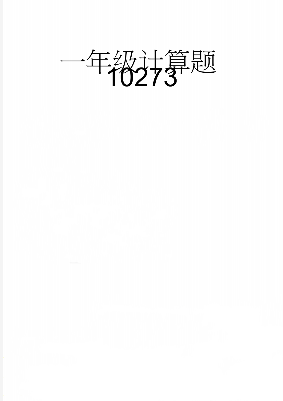 一年级计算题10273(12页).doc_第1页