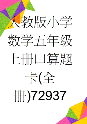 人教版小学数学五年级上册口算题卡(全册)72937(58页).doc