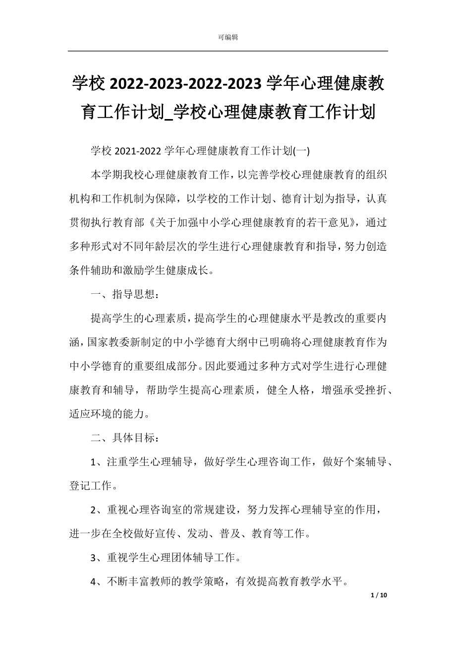 学校2022-2023-2022-2023学年心理健康教育工作计划_学校心理健康教育工作计划.docx_第1页