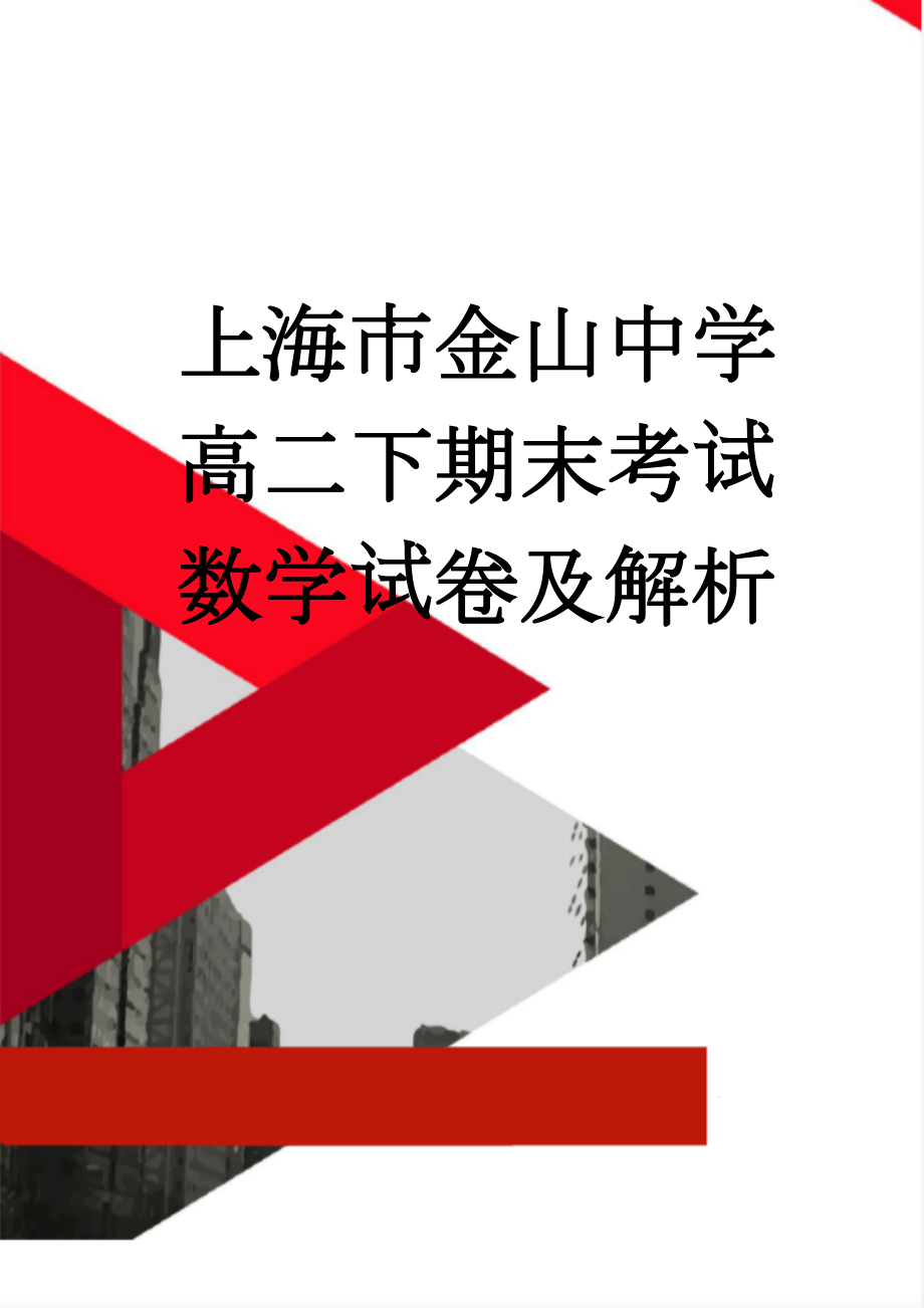 上海市金山中学高二下期末考试数学试卷及解析(12页).doc_第1页