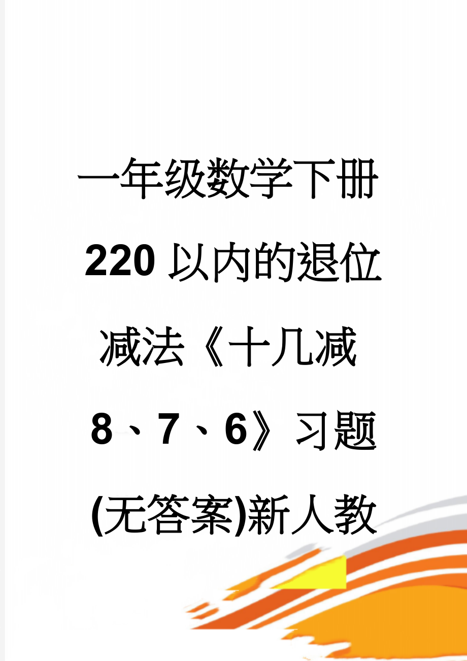 一年级数学下册220以内的退位减法《十几减8、7、6》习题(无答案)新人教版(2页).doc_第1页