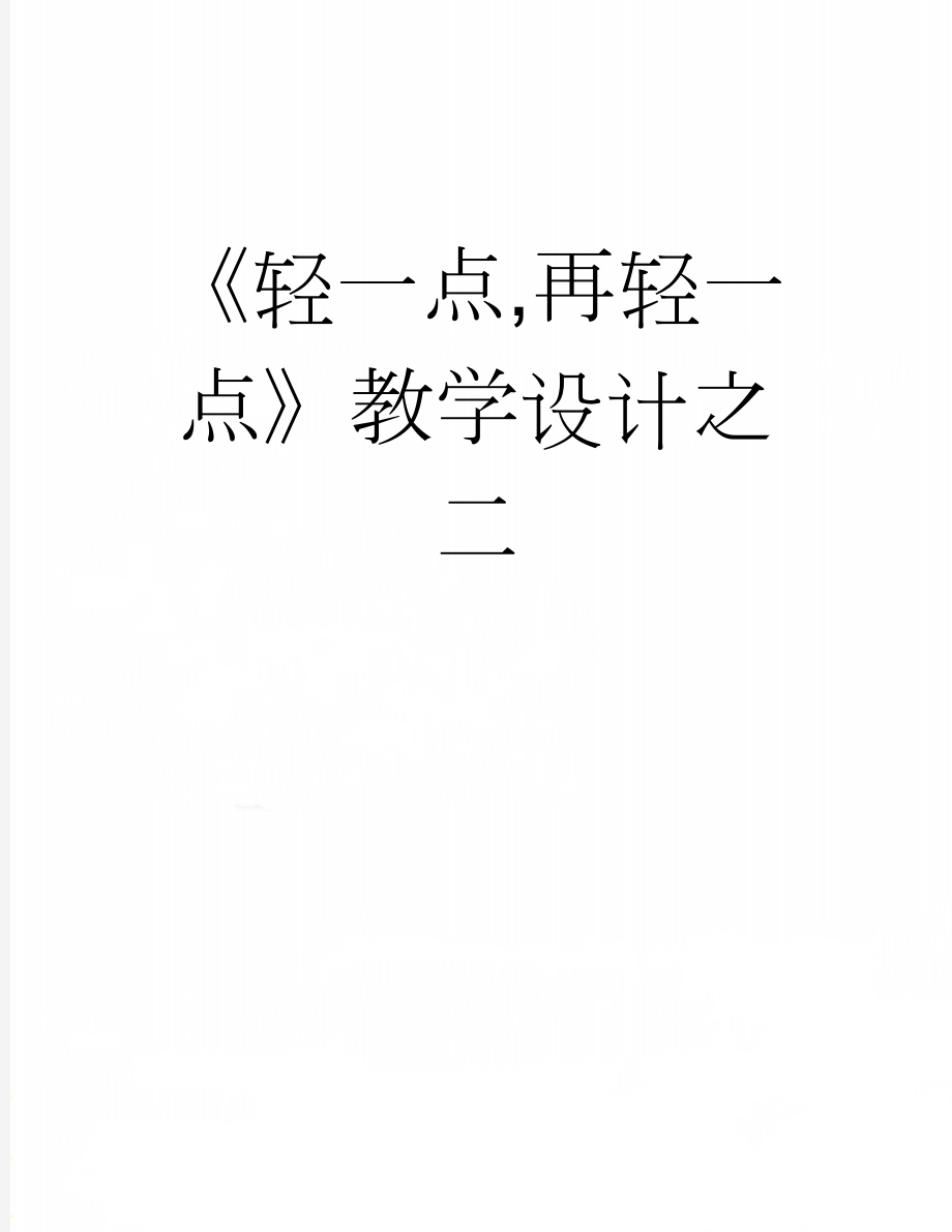 《轻一点,再轻一点》教学设计之二(3页).doc_第1页