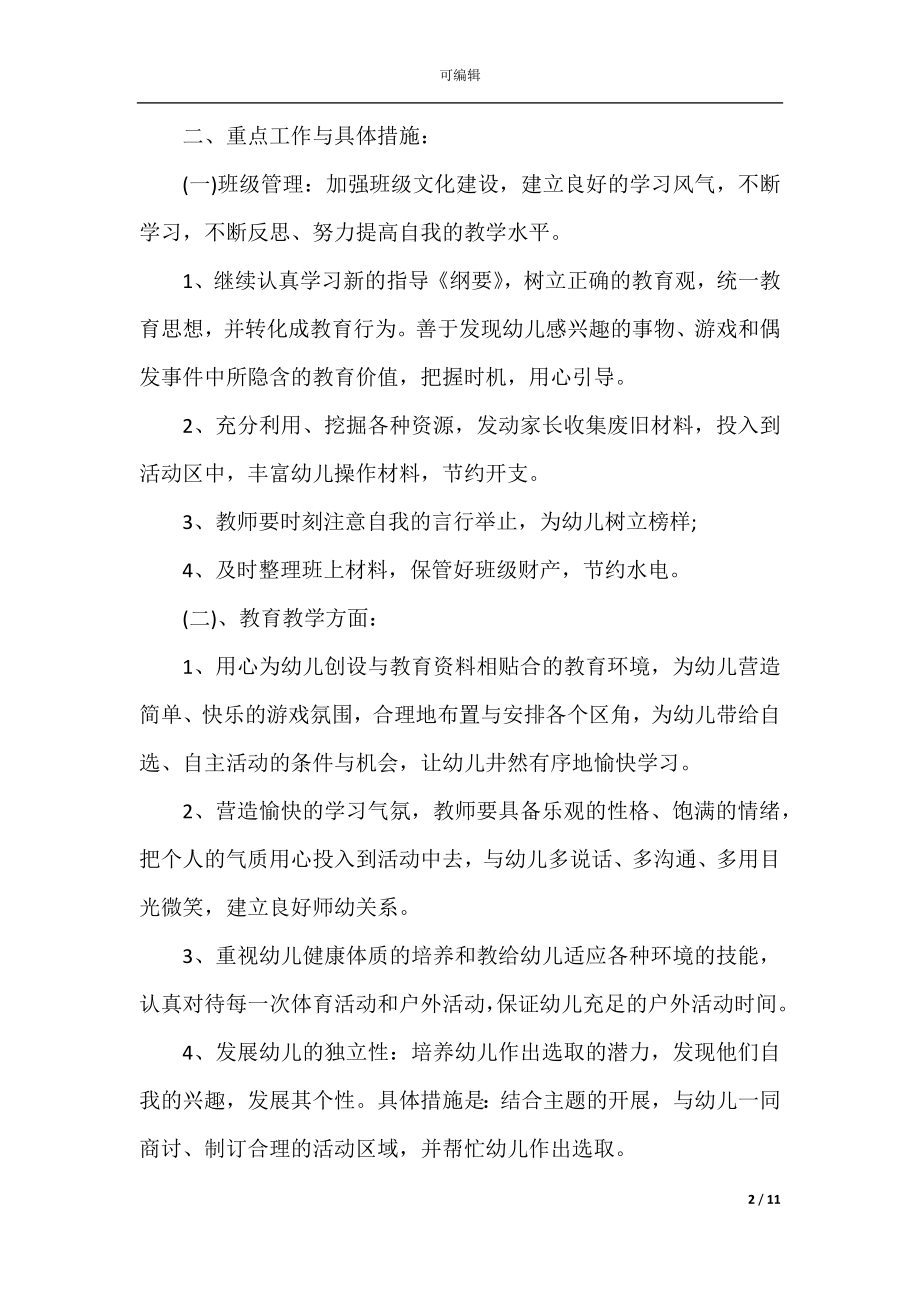 大班上学期班务2022-2023年的计划范文.docx_第2页