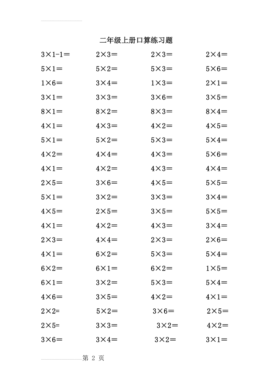 人教版小学数学二年级上册1-9乘法口算练习题[1](11页).doc_第2页