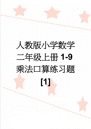 人教版小学数学二年级上册1-9乘法口算练习题[1](11页).doc