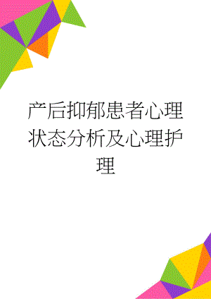 产后抑郁患者心理状态分析及心理护理(11页).doc