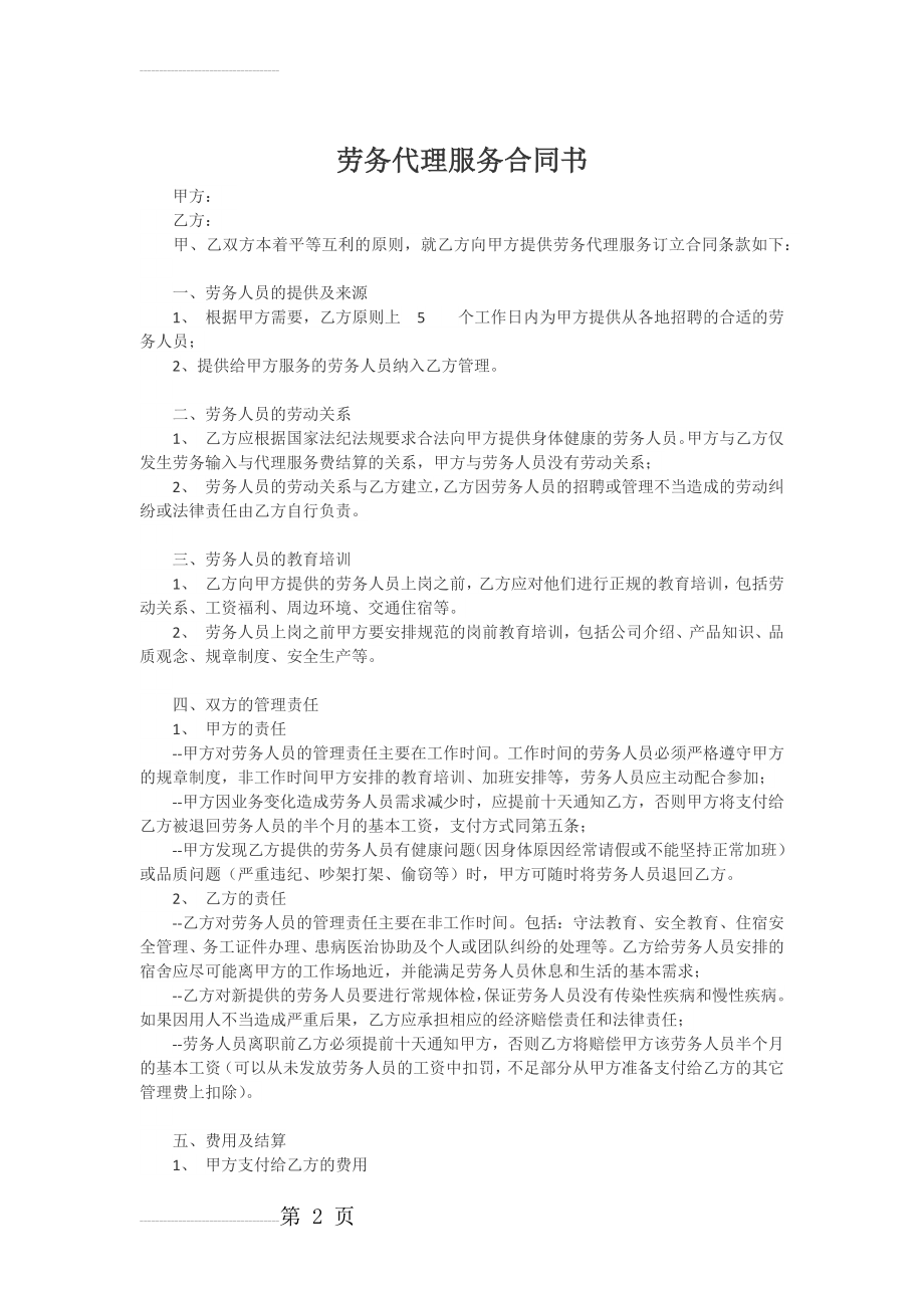 劳务代理服务合同(3页).doc_第2页