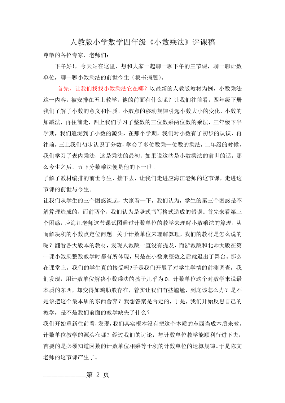 人教版小学数学四年级《小数乘法》评课稿(4页).docx_第2页