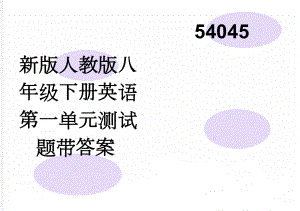 新版人教版八年级下册英语第一单元测试题带答案54045(5页).doc