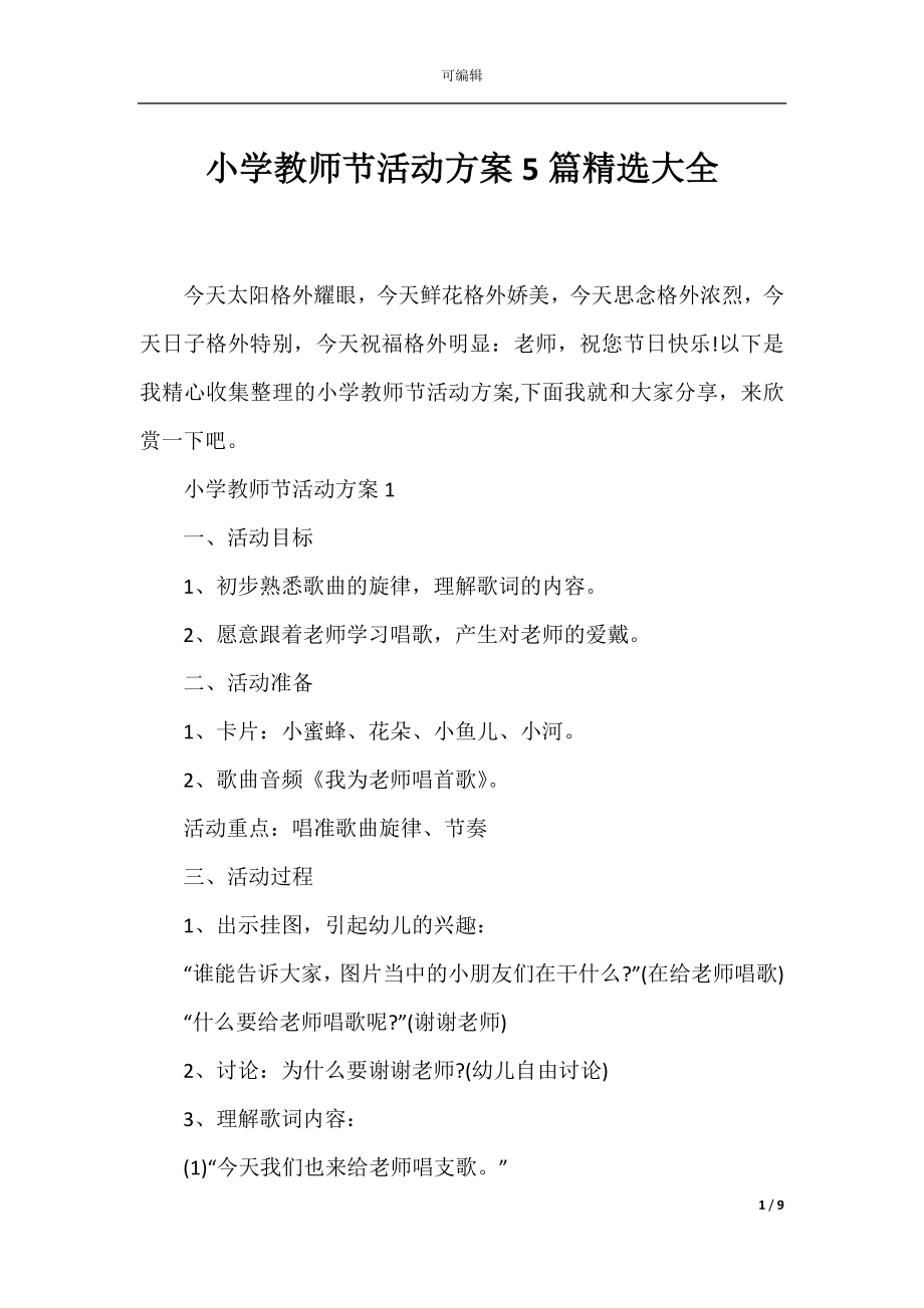 小学教师节活动方案5篇精选大全.docx_第1页