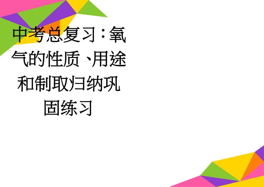 中考总复习：氧气的性质、用途和制取归纳巩固练习(7页).doc_第1页